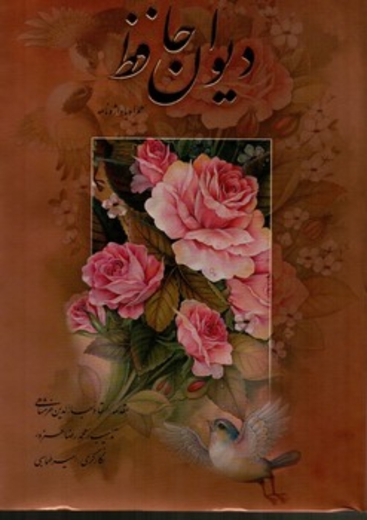 تصویر  دیوان حافظ با واژه نامه (وزیری-گالینگور با قاب)